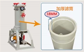 電鍍過濾機(jī)加厚濾筒