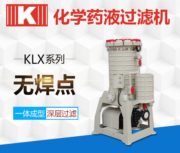 無(wú)泄漏化學(xué)藥液過濾機(jī)KLX系列